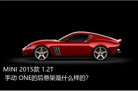 MINI 2015款 1.2T 手动 ONE的后悬架是什么样的？