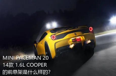 MINI PACEMAN 2014款 1.6L COOPER的前悬架是什么样的？