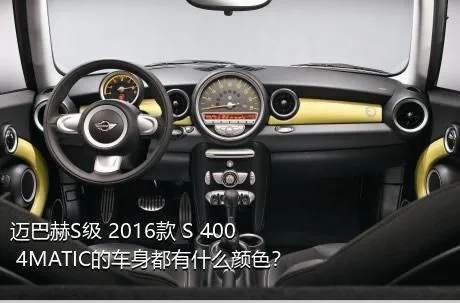 迈巴赫S级 2016款 S 400 4MATIC的车身都有什么颜色？