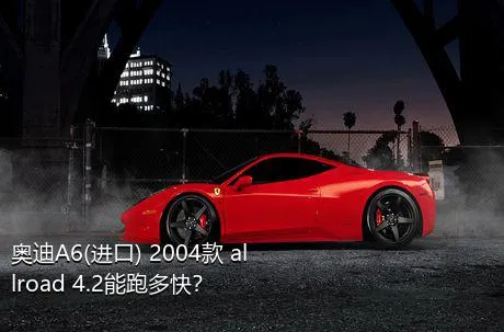 奥迪A6(进口) 2004款 allroad 4.2能跑多快？