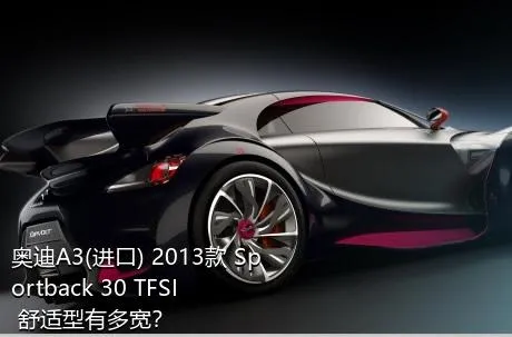 奥迪A3(进口) 2013款 Sportback 30 TFSI 舒适型有多宽？