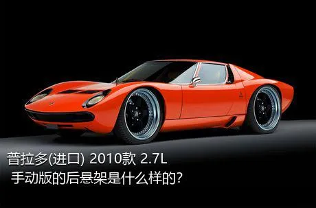 普拉多(进口) 2010款 2.7L 手动版的后悬架是什么样的？
