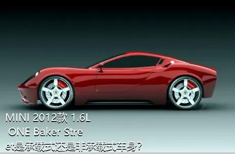 MINI 2012款 1.6L ONE Baker Street是承载式还是非承载式车身？
