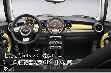 北京现代ix35 2013款 2.0L 自动四驱智能型GLS 国IV能跑多快？