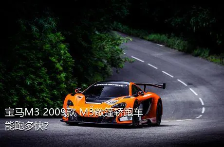 宝马M3 2009款 M3敞篷轿跑车能跑多快？