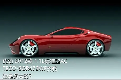 优劲 2012款 1.1L标准型ACTECO-SQR472WF的轮胎是多大的？