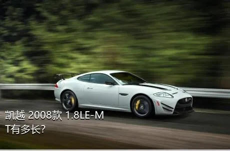 凯越 2008款 1.8LE-MT有多长？