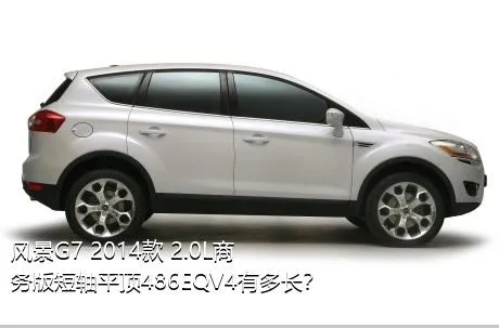 风景G7 2014款 2.0L商务版短轴平顶486EQV4有多长？