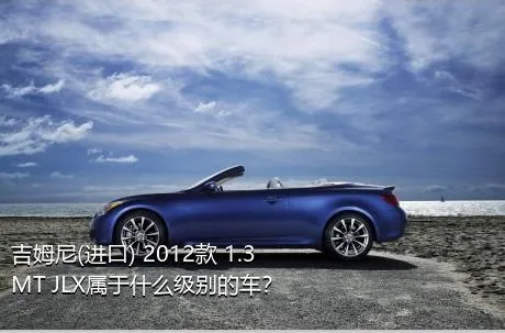 吉姆尼(进口) 2012款 1.3 MT JLX属于什么级别的车？
