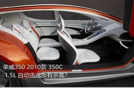 荣威350 2010款 350C 1.5L 自动迅逸版有多高？