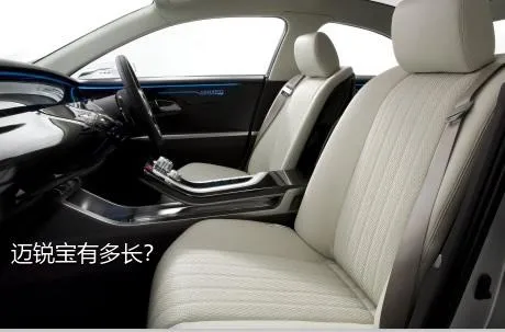 迈锐宝有多长？