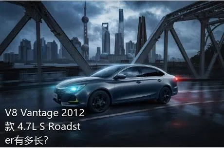V8 Vantage 2012款 4.7L S Roadster有多长？