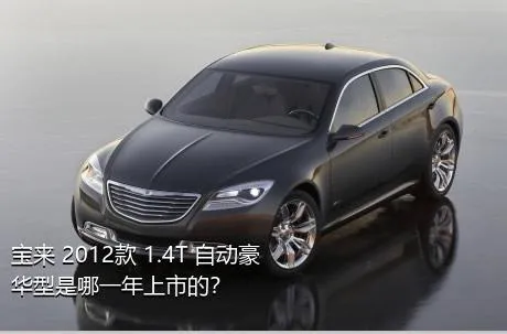 宝来 2012款 1.4T 自动豪华型是哪一年上市的？