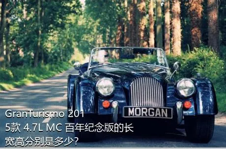 GranTurismo 2015款 4.7L MC 百年纪念版的长宽高分别是多少？