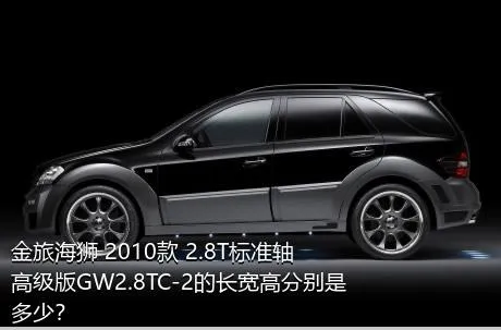 金旅海狮 2010款 2.8T标准轴高级版GW2.8TC-2的长宽高分别是多少？