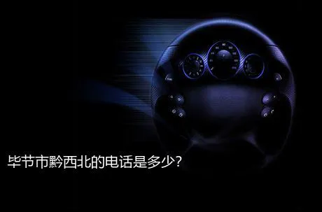 毕节市黔西北的电话是多少？