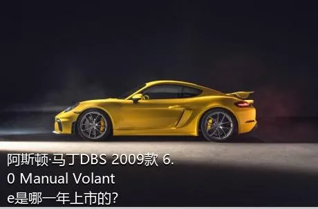 阿斯顿·马丁DBS 2009款 6.0 Manual Volante是哪一年上市的？