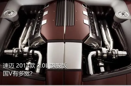速迈 2014款 2.0L 旗舰版 国V有多宽？