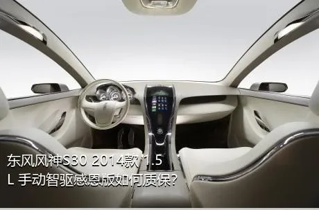 东风风神S30 2014款 1.5L 手动智驱感恩版如何质保？