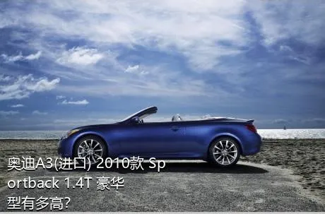 奥迪A3(进口) 2010款 Sportback 1.4T 豪华型有多高？