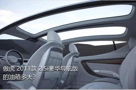 傲虎 2011款 2.5i豪华导航版的油箱多大？