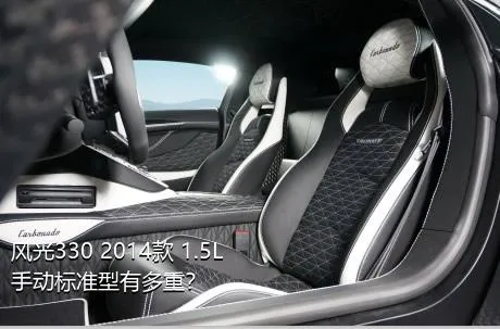 风光330 2014款 1.5L手动标准型有多重？