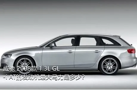 威驰 2008款 1.3L GL-i AT的发动机最大马力是多少？