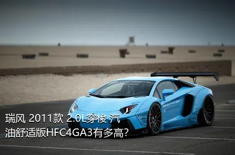 瑞风 2011款 2.0L穿梭 汽油舒适版HFC4GA3有多高？