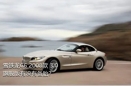 雪铁龙C6 2008款 3.0 旗舰版有没有备胎？