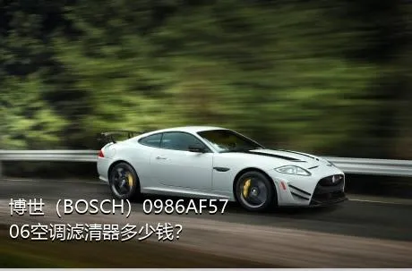 博世（BOSCH）0986AF5706空调滤清器多少钱？