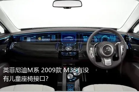 英菲尼迪M系 2009款 M35有没有儿童座椅接口？