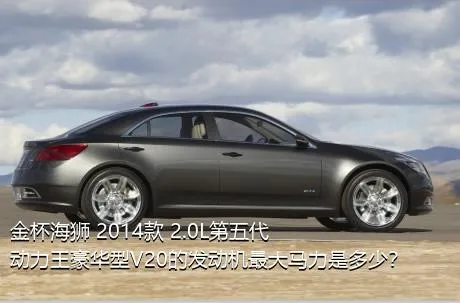 金杯海狮 2014款 2.0L第五代动力王豪华型V20的发动机最大马力是多少？