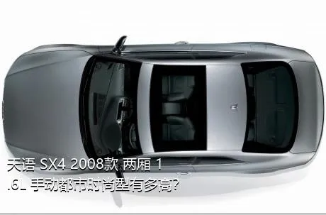 天语 SX4 2008款 两厢 1.6L 手动都市时尚型有多高？