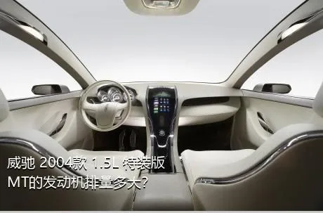 威驰 2004款 1.5L 特装版 MT的发动机排量多大？
