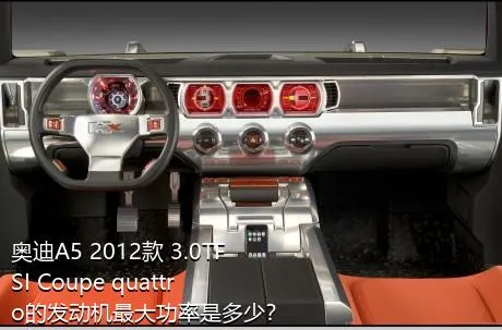 奥迪A5 2012款 3.0TFSI Coupe quattro的发动机最大功率是多少？