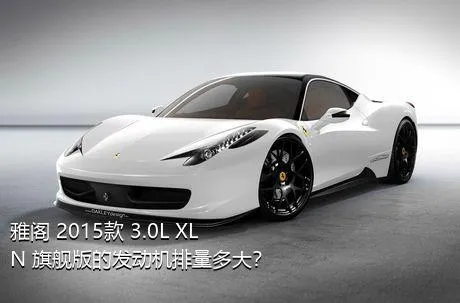 雅阁 2015款 3.0L XLN 旗舰版的发动机排量多大？