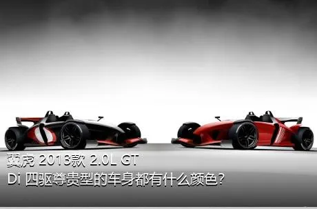 翼虎 2013款 2.0L GTDi 四驱尊贵型的车身都有什么颜色？
