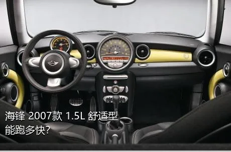 海锋 2007款 1.5L 舒适型能跑多快？