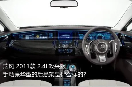 瑞风 2011款 2.4L政采版 手动豪华型的后悬架是什么样的？