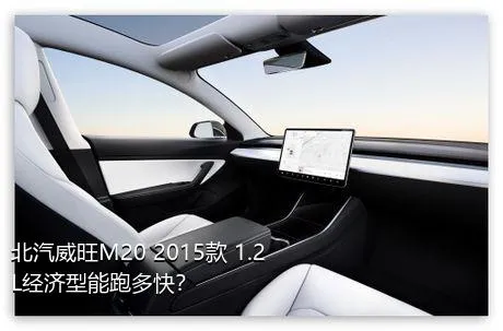 北汽威旺M20 2015款 1.2L经济型能跑多快？