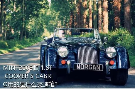 MINI 2009款 1.6T COOPER S CABRIO用的是什么变速箱？