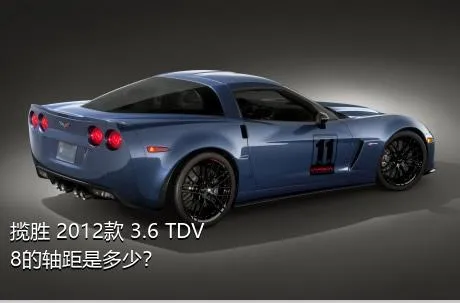 揽胜 2012款 3.6 TDV8的轴距是多少？