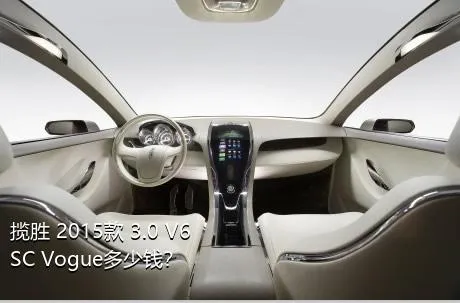 揽胜 2015款 3.0 V6 SC Vogue多少钱？