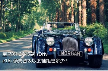 宝马X1 2015款 sDrive18i 领先晋级版的轴距是多少？