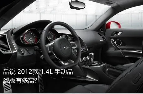 晶锐 2012款 1.4L 手动晶致版有多高？
