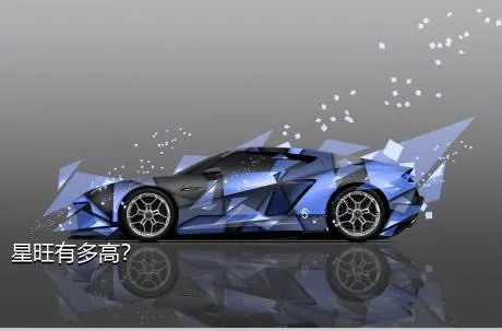 星旺有多高？