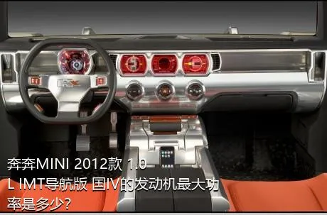 奔奔MINI 2012款 1.0L IMT导航版 国IV的发动机最大功率是多少？