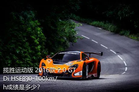 揽胜运动版 2016款 2.0 GTDi HSE的0-100km/h成绩是多少？