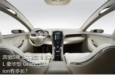 奔驰S级 2012款 S 300 L 豪华型 Grand Edition有多长？