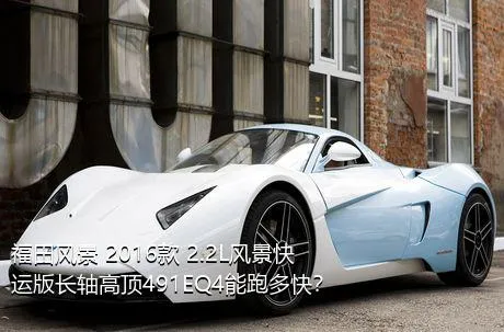 福田风景 2016款 2.2L风景快运版长轴高顶491EQ4能跑多快？